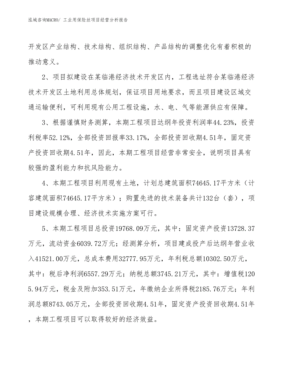 工业用保险丝项目经营分析报告_第4页