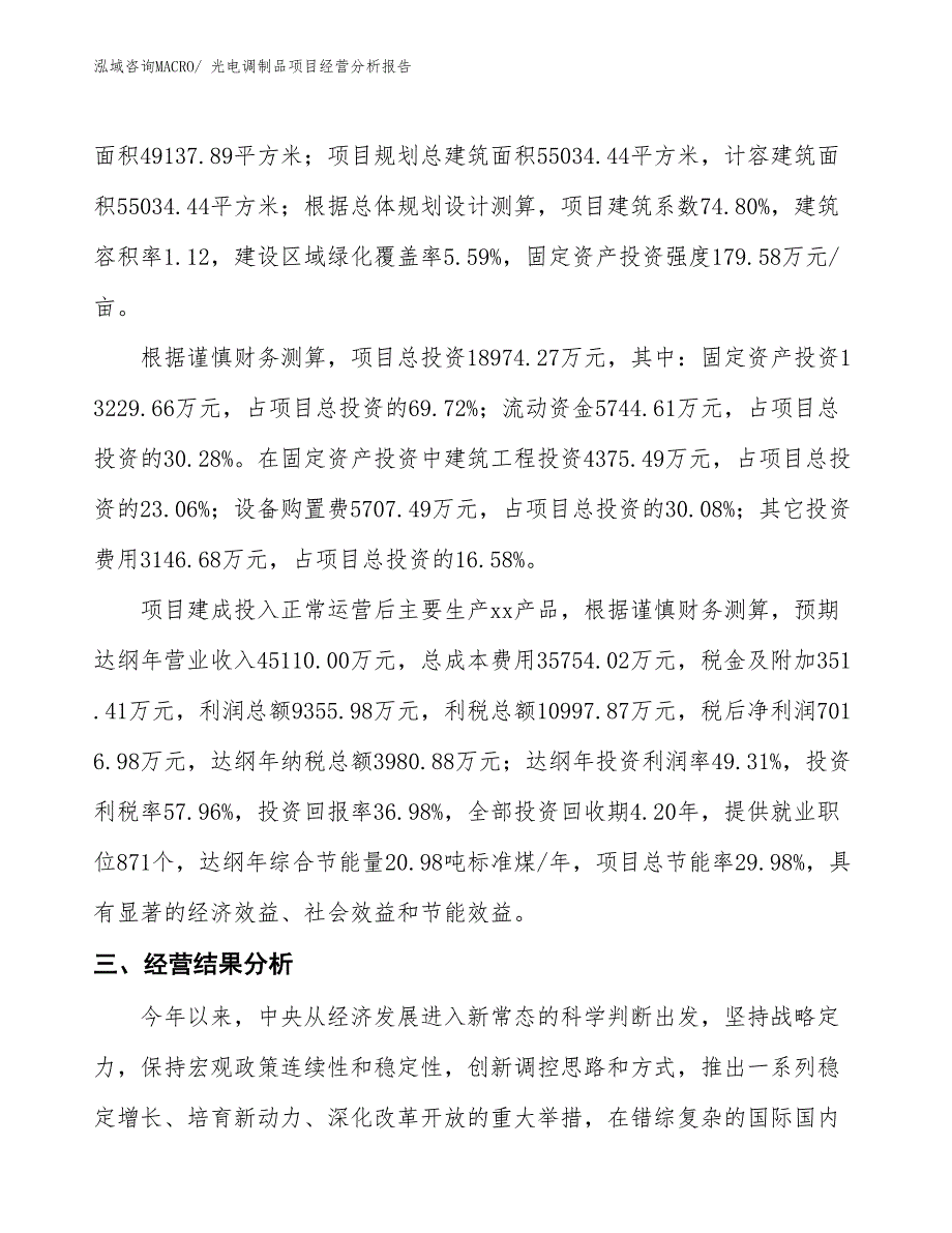 光电调制品项目经营分析报告_第3页