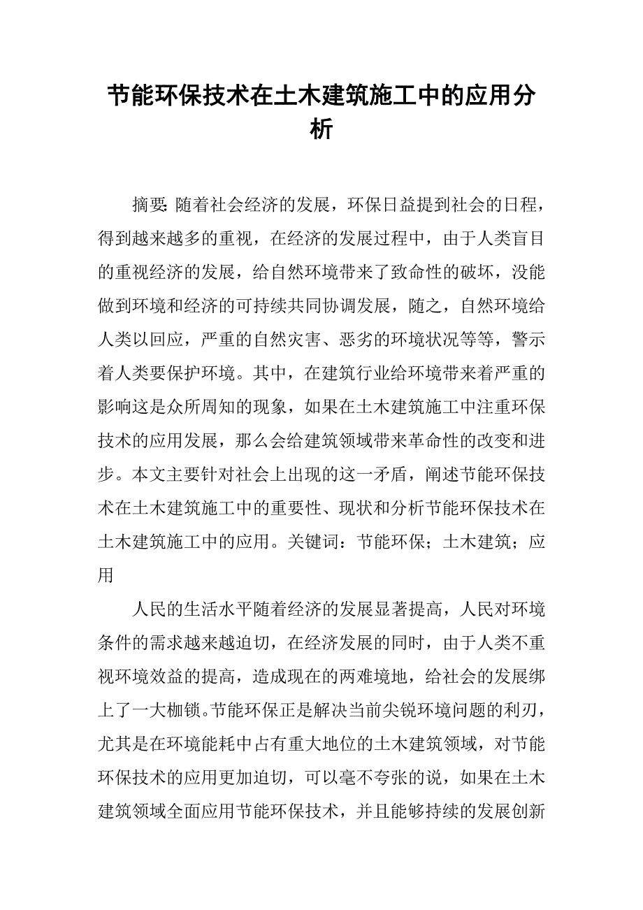 节能环保技术在土木建筑施工中的应用分析.doc_第1页