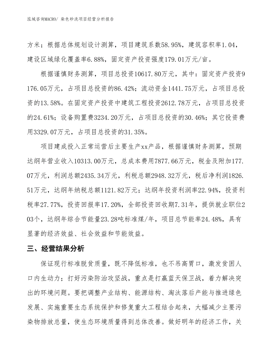 染色砂洗项目经营分析报告_第4页