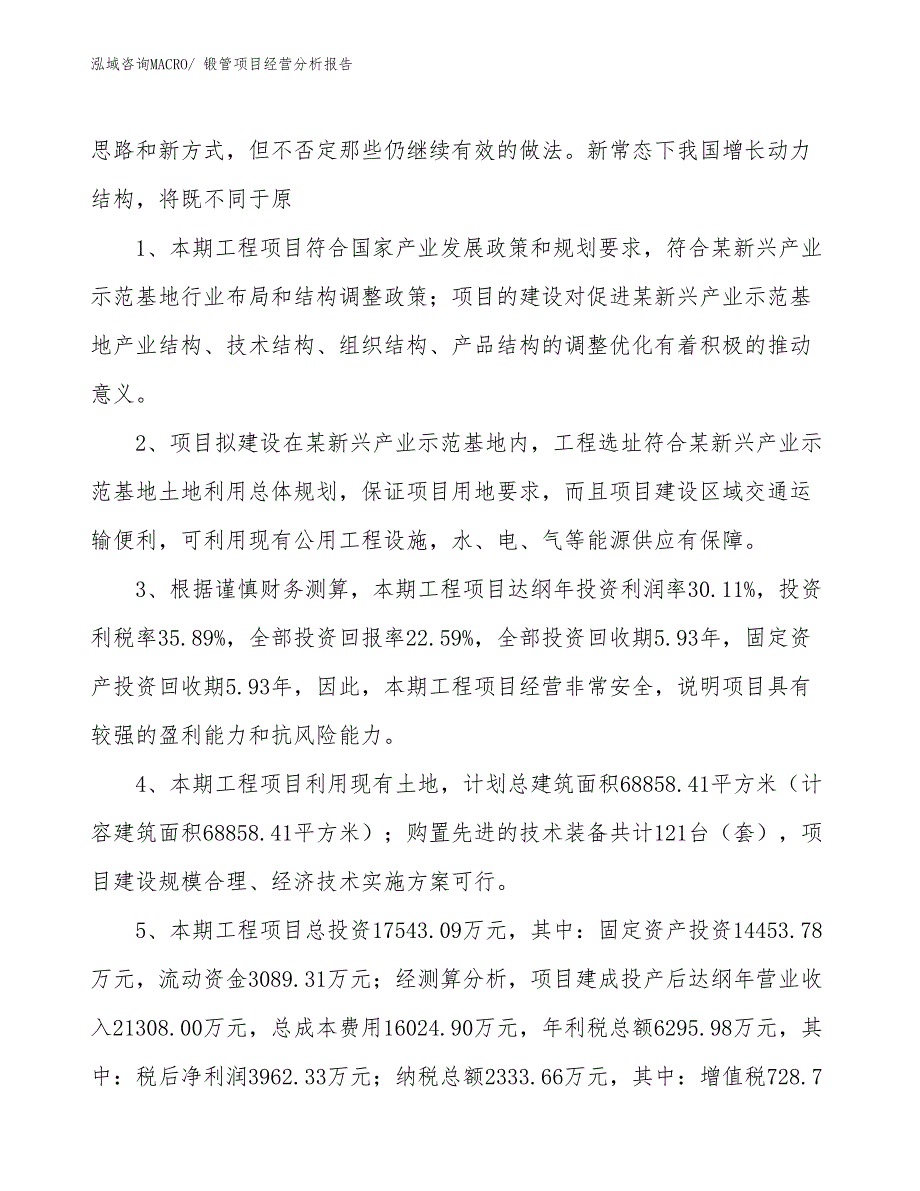 锻管项目经营分析报告_第4页