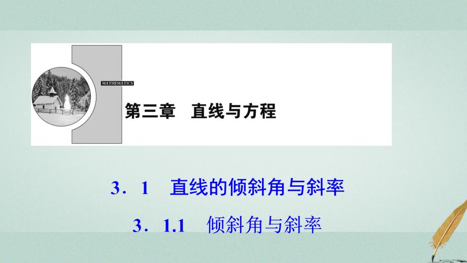 2017-2018学年高中数学 第三章 直线与方程 3.1 直线的倾斜角与斜率 3.1.1 倾斜角与斜率课件 新人教a版必修2_第1页