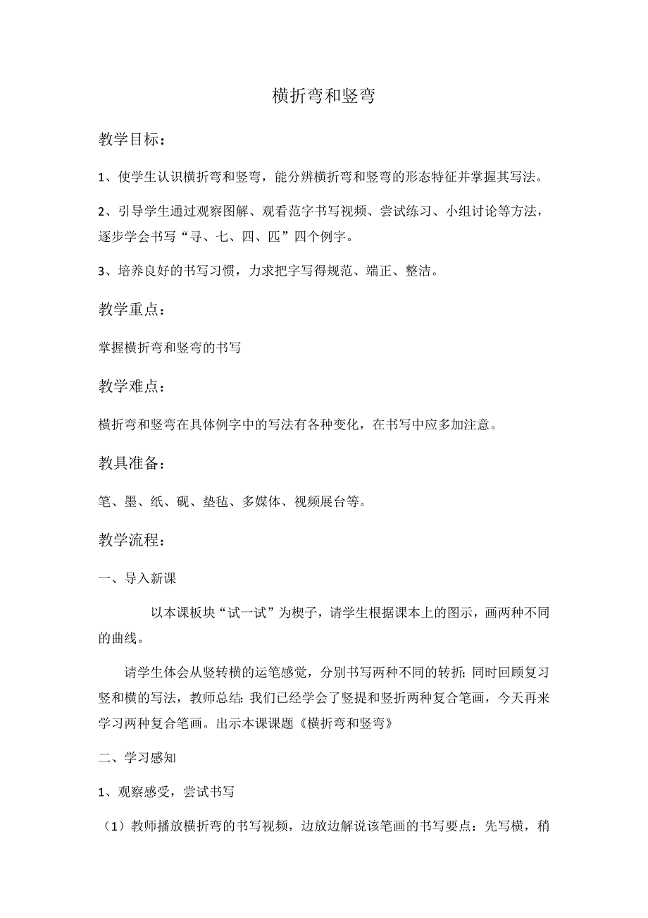 横折弯和竖弯 教学设计.docx_第1页