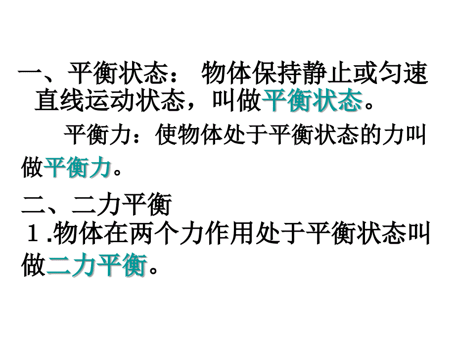 9.1 二力平衡 课件2 (苏科版八年级下).ppt_第2页