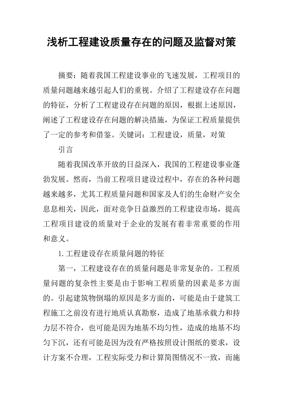 浅析工程建设质量存在的问题及监督对策.doc_第1页