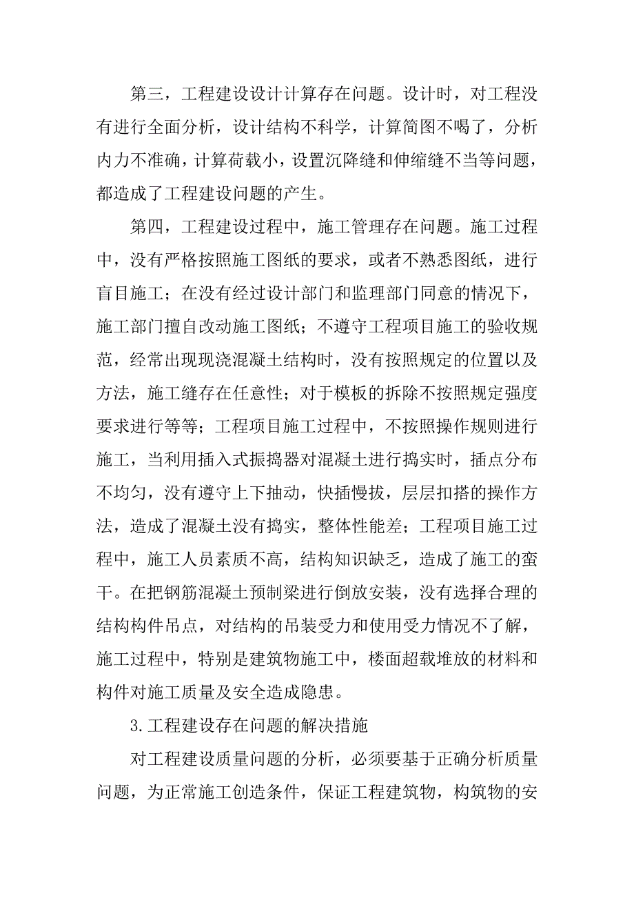 浅析工程建设质量存在的问题及监督对策.doc_第4页