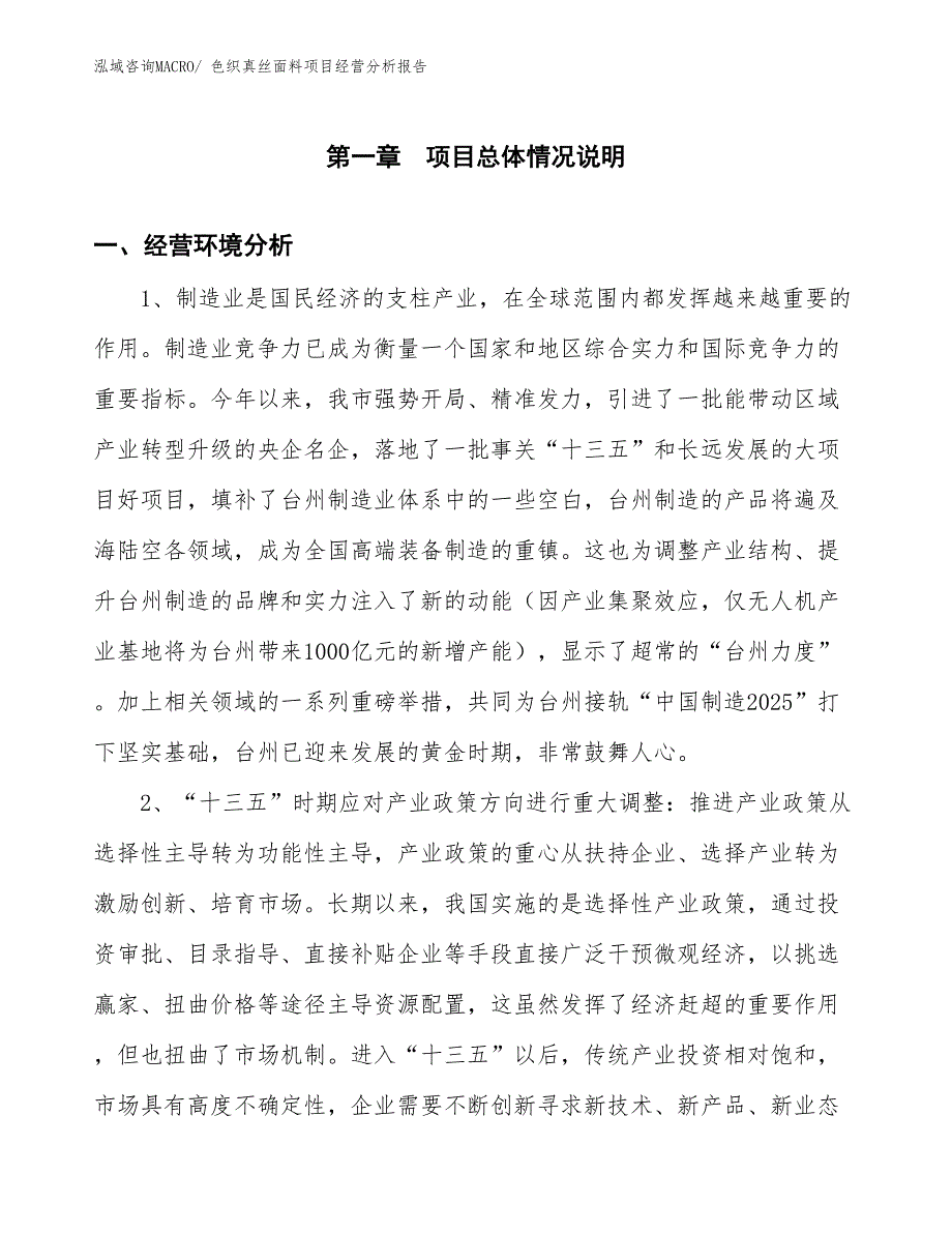 色织真丝面料项目经营分析报告_第1页