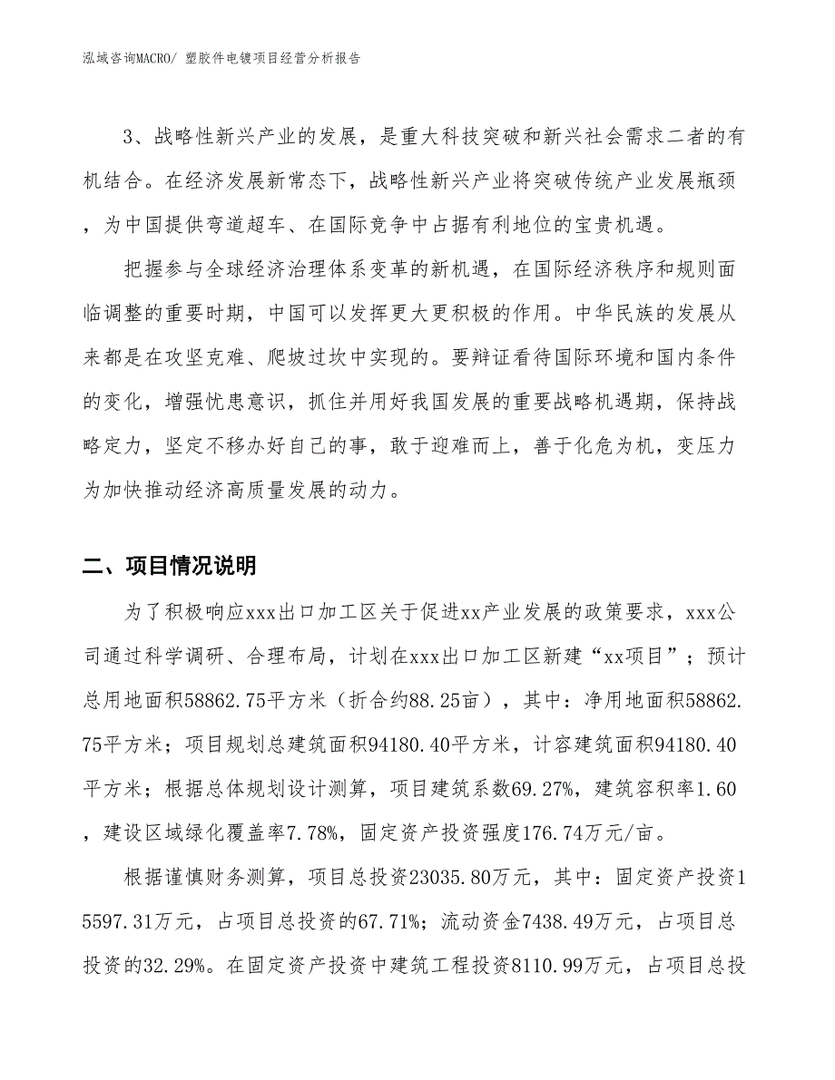 塑胶件电镀项目经营分析报告_第3页