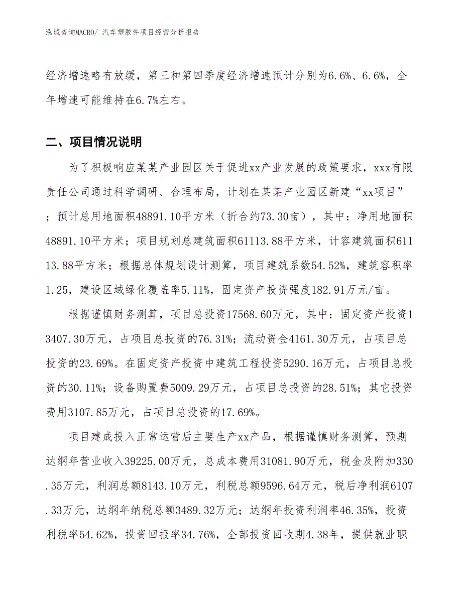 汽车塑胶件项目经营分析报告_第3页