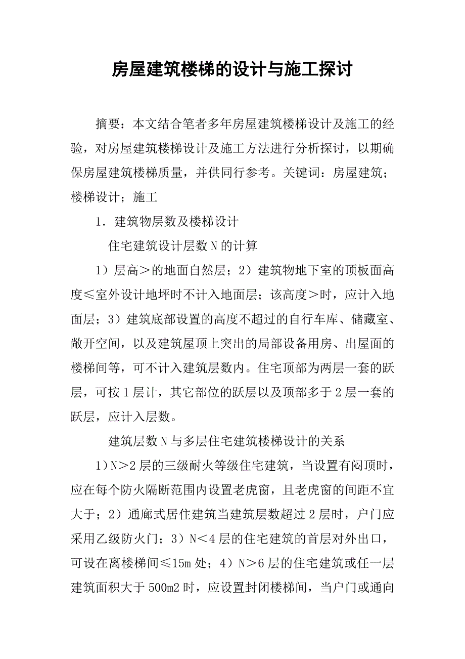 房屋建筑楼梯的设计与施工探讨.doc_第1页