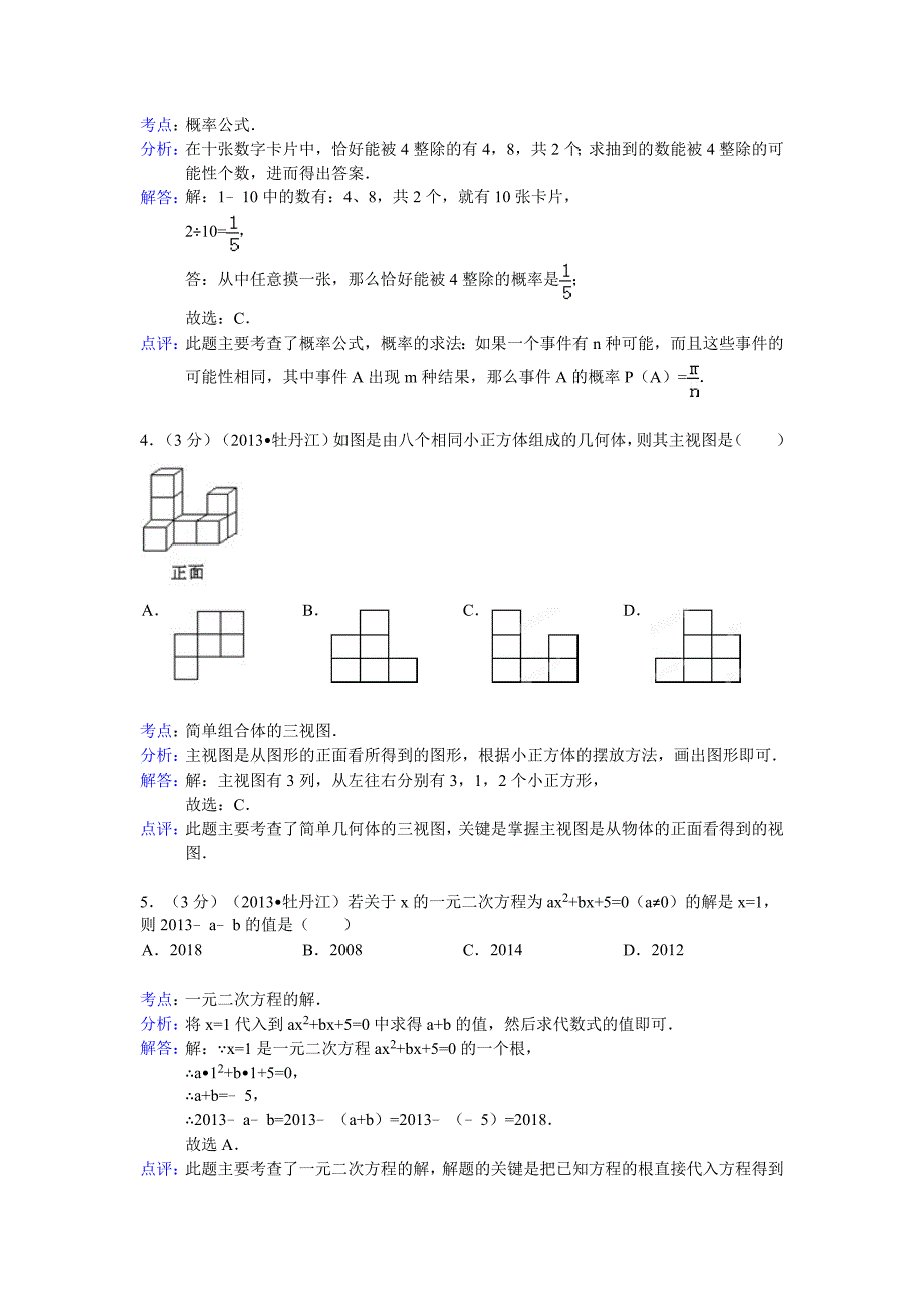2013年初中数学中考牡丹江试题解析_第2页