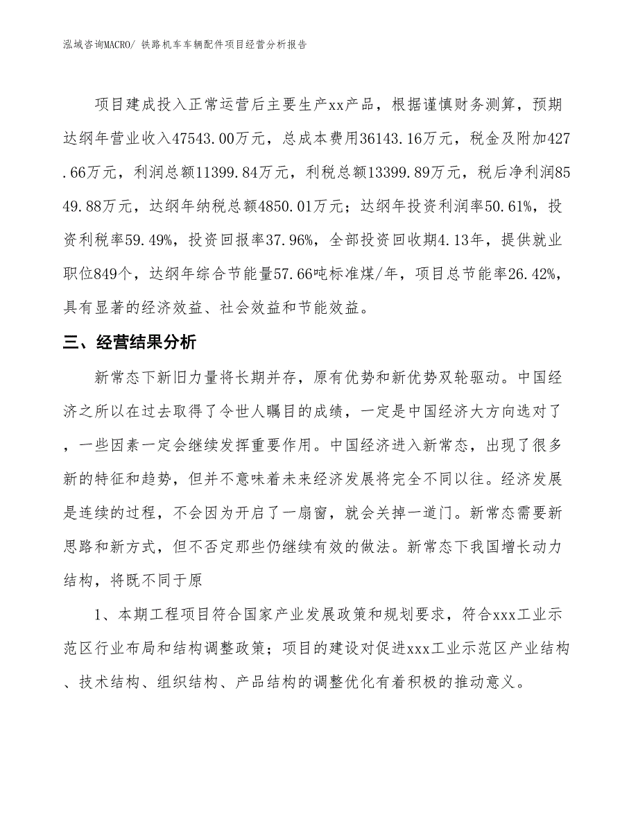 铁路机车车辆配件项目经营分析报告_第4页