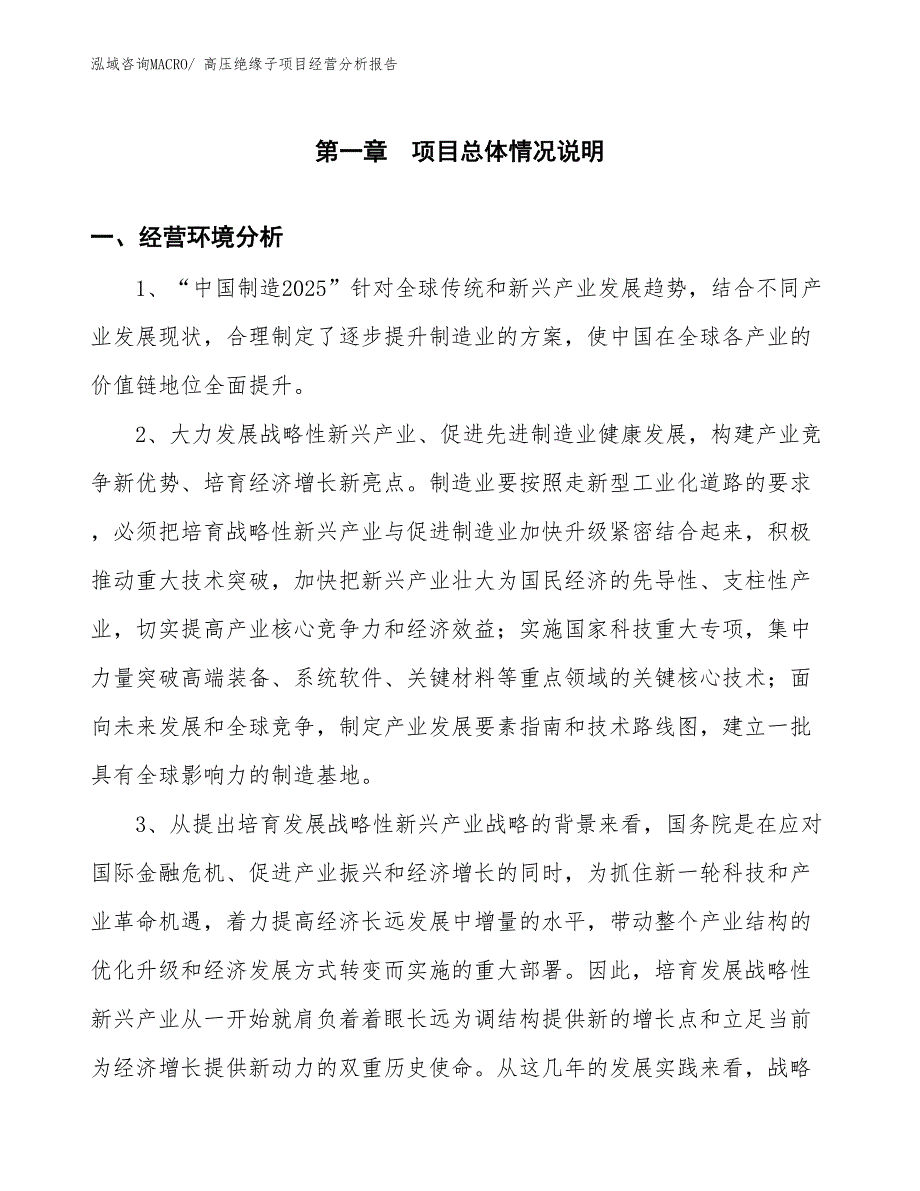 高压绝缘子项目经营分析报告_第1页