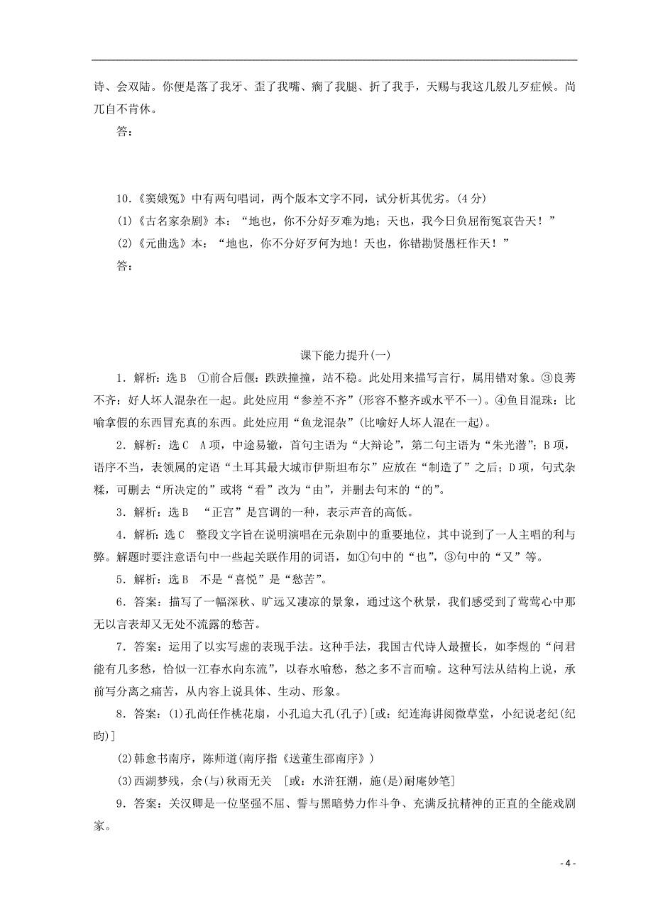 2017-2018学年高中语文第一单元第一课窦娥冤课下能力提升新人教版必修_第4页