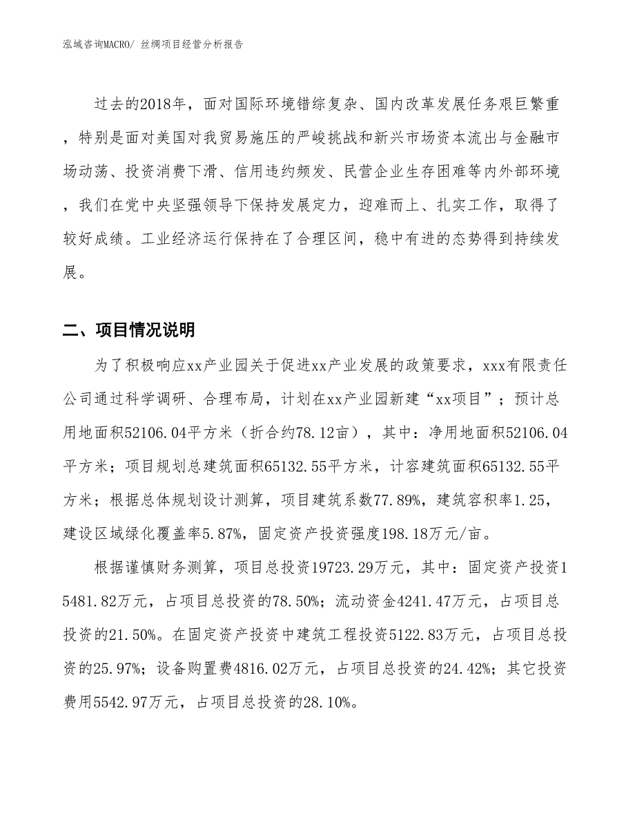 丝绸项目经营分析报告_第2页