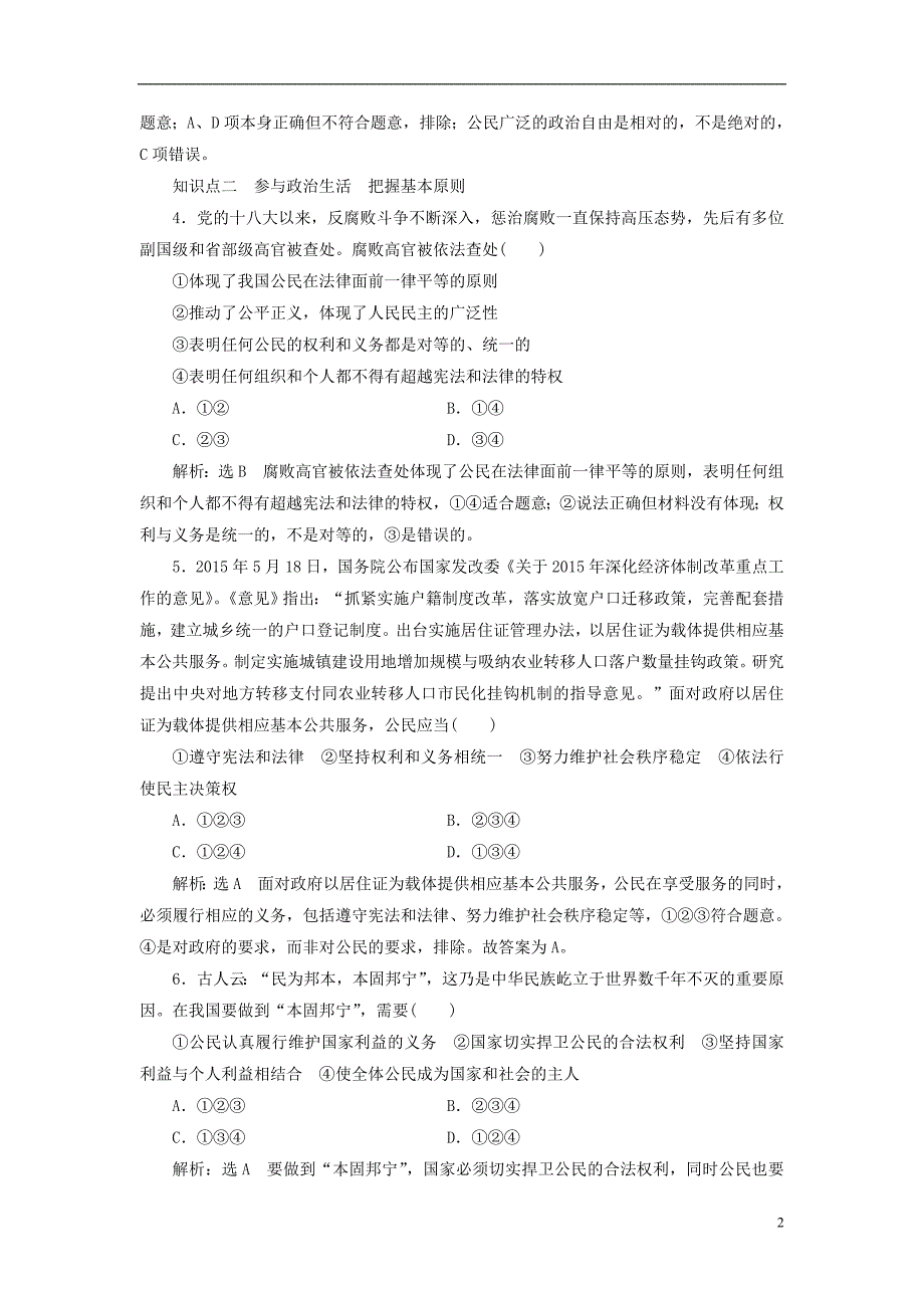 2017-2018学年高中政治第一单元公民的政治生活框题跟踪检测二政治权利与义务：参与政治生活的基础新人教版必修_第2页