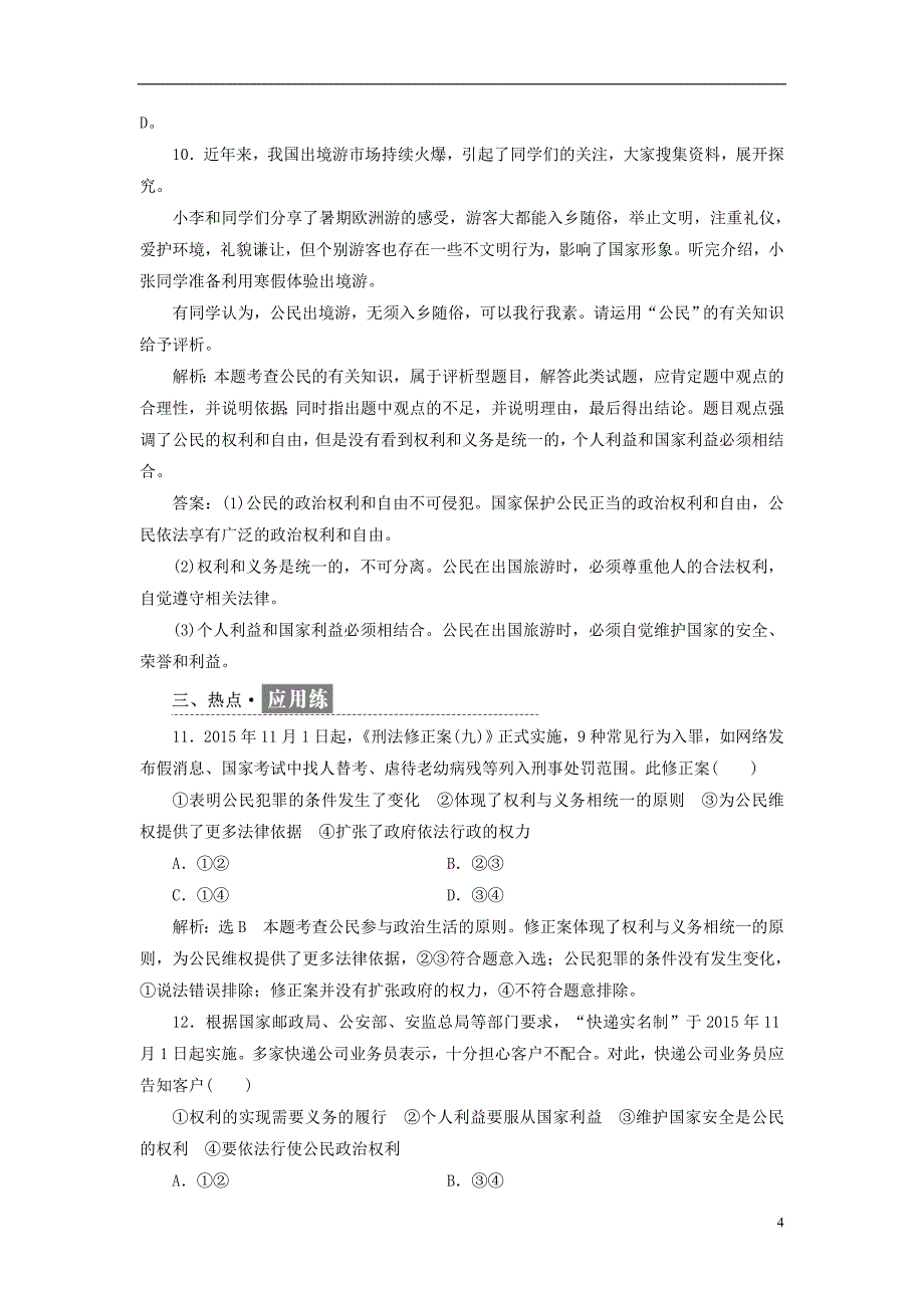 2017-2018学年高中政治第一单元公民的政治生活框题跟踪检测二政治权利与义务：参与政治生活的基础新人教版必修_第4页