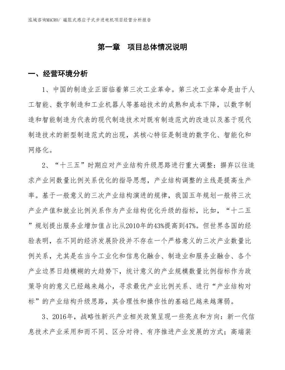 磁阻式感应子式步进电机项目经营分析报告_第1页