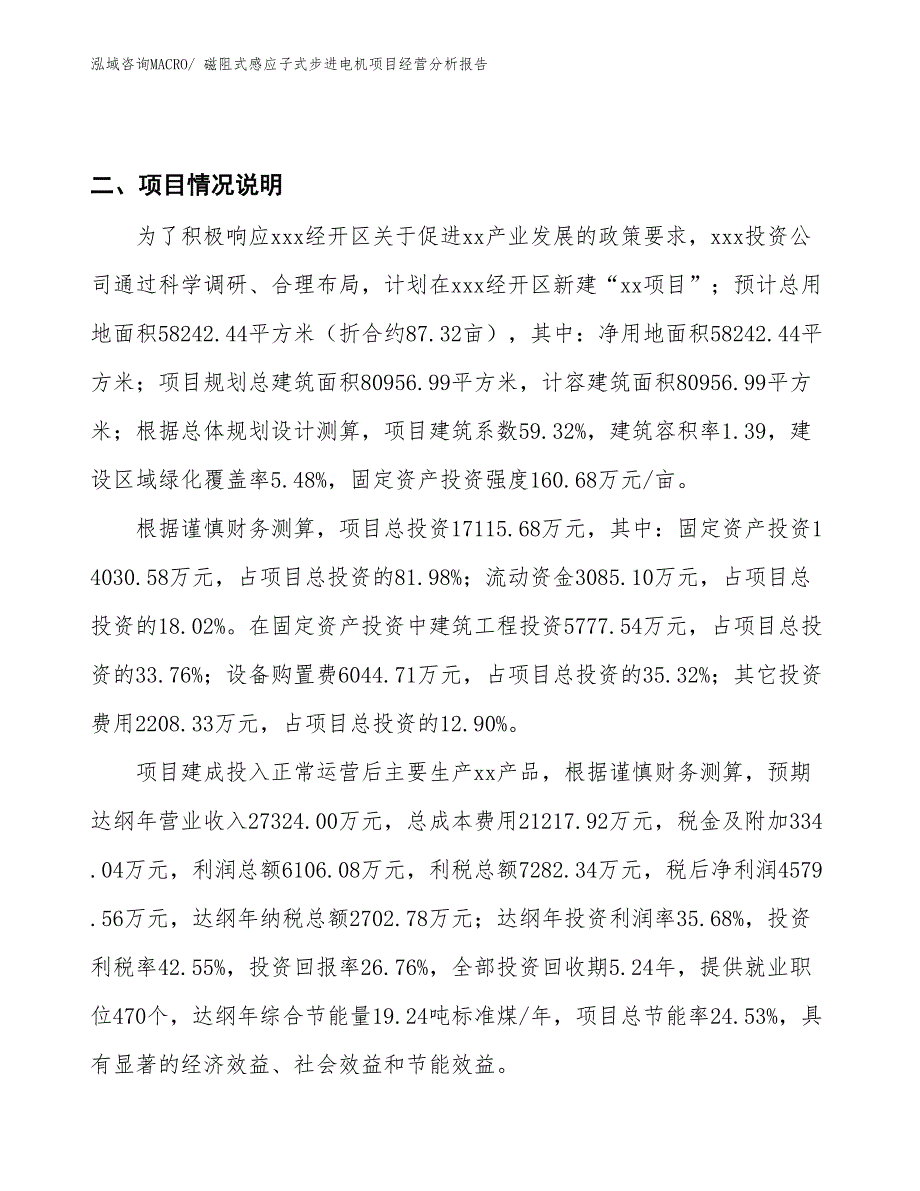 磁阻式感应子式步进电机项目经营分析报告_第3页