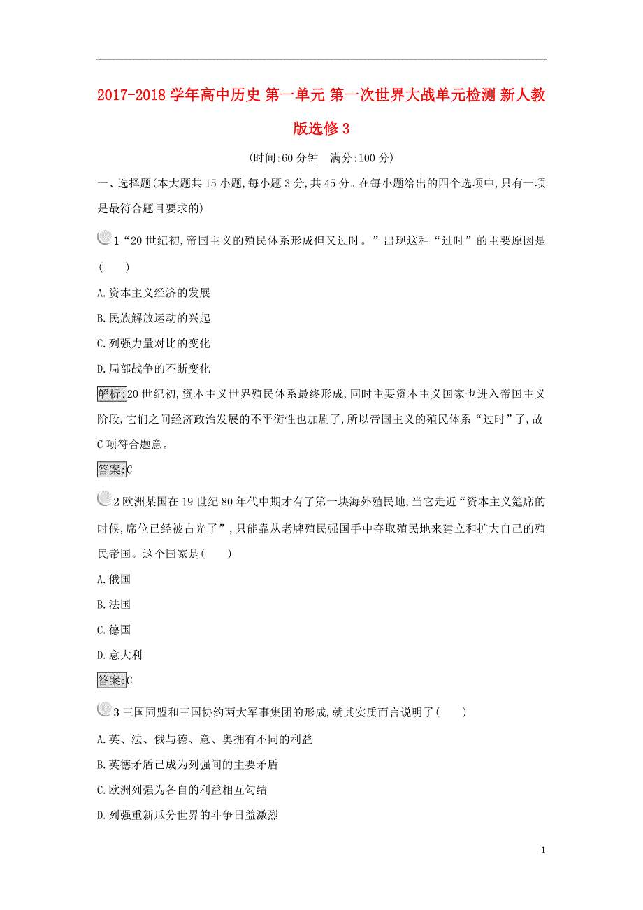 2017-2018学年高中历史第一单元第一次世界大战单元检测新人教版选修_第1页