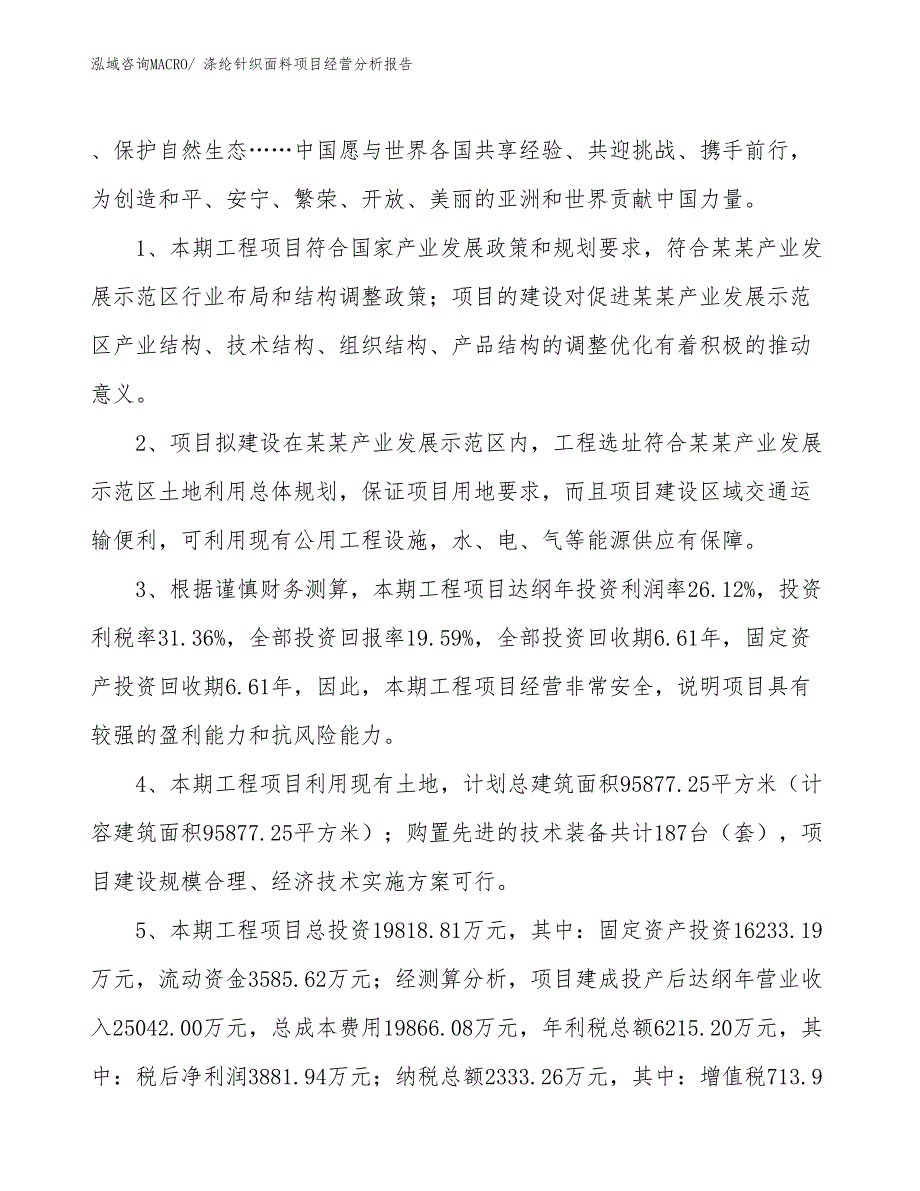 涤纶针织面料项目经营分析报告_第4页