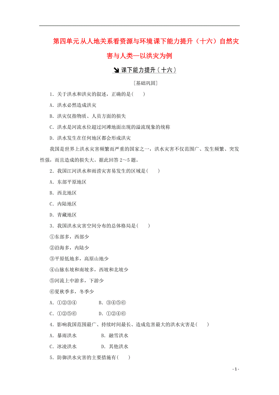 2017-2018学年高中地理第四单元从人地关系看资源与环境课下能力提升十六自然灾害与人类-以洪灾为例鲁教版必修_第1页