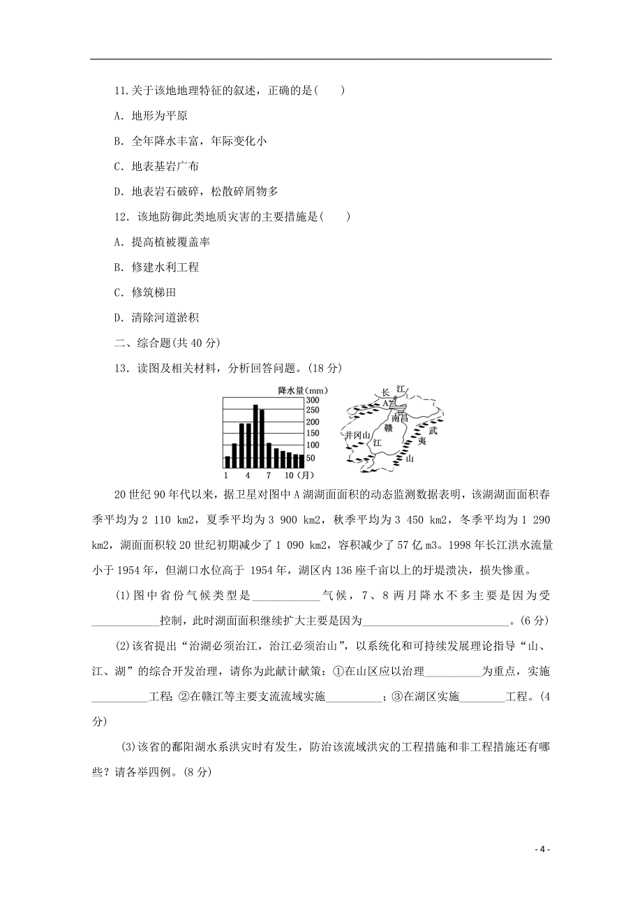 2017-2018学年高中地理第四单元从人地关系看资源与环境课下能力提升十六自然灾害与人类-以洪灾为例鲁教版必修_第4页