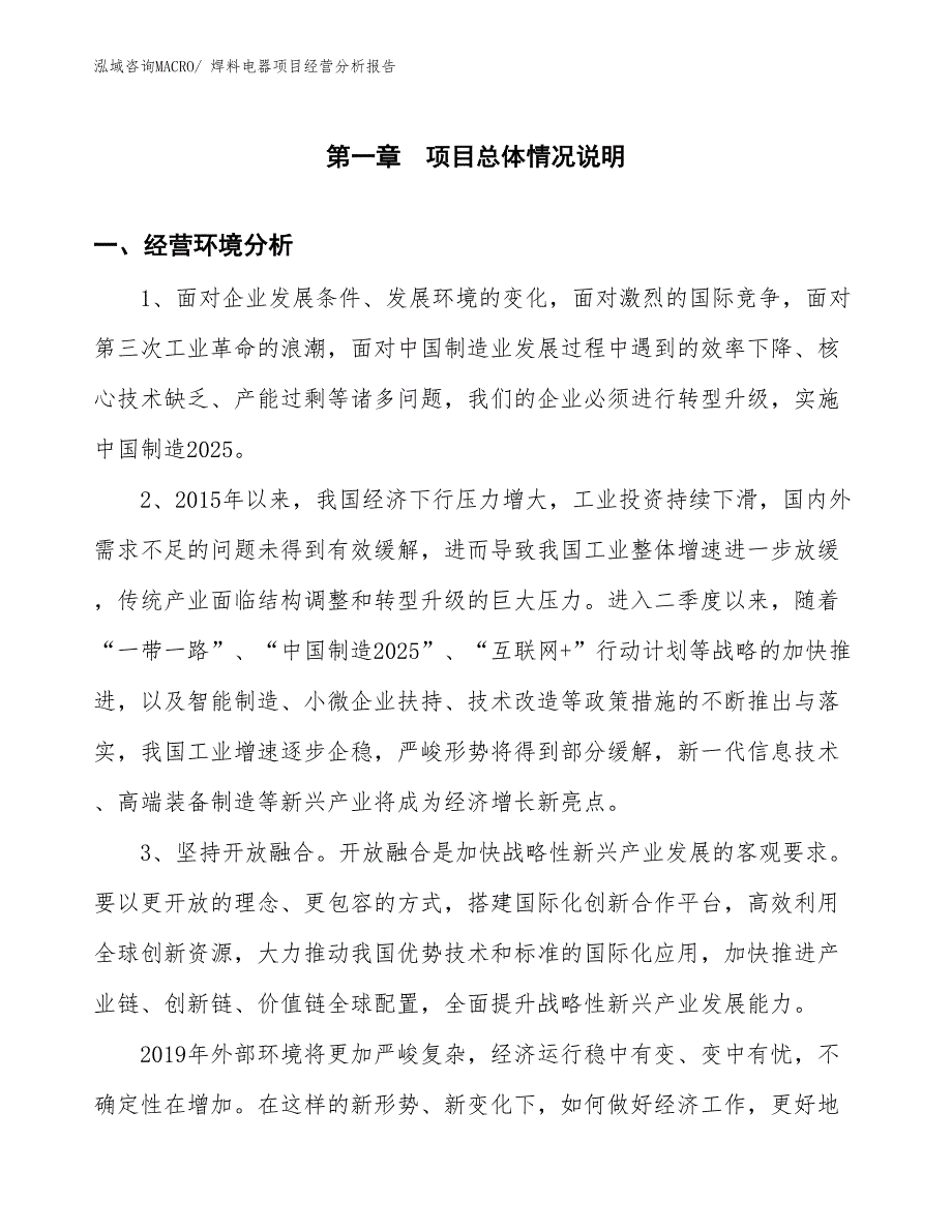 焊料电器项目经营分析报告_第1页