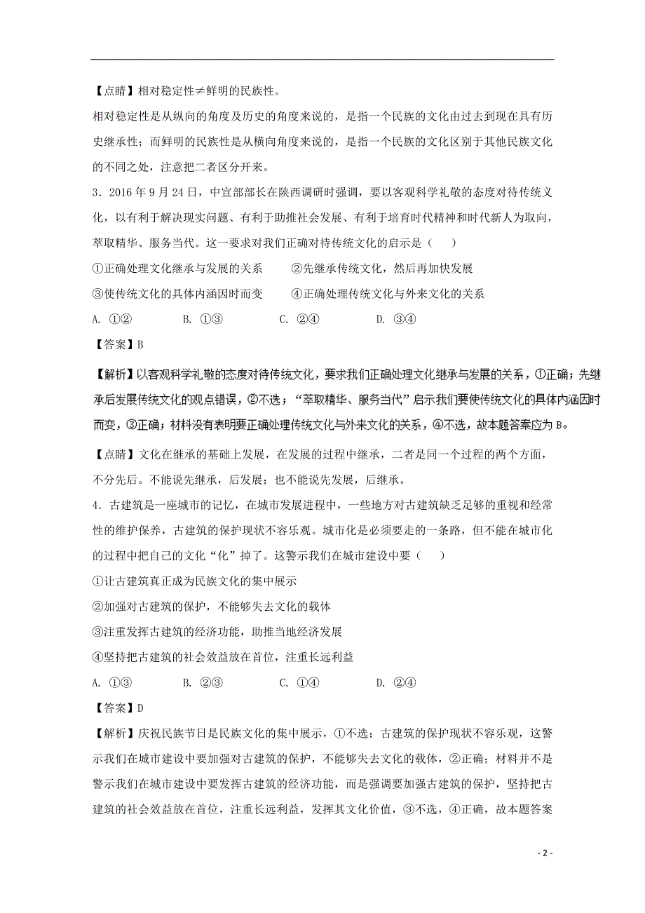 2017-2018学年高中政治专题4.1传统文化的继承测提升版含解析新人教版必修_第2页