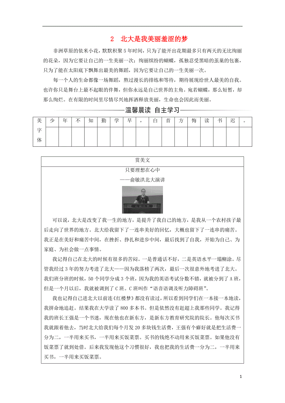 2017-2018学年高中语文第一单元2北大是我美丽羞涩的梦检测含解析粤教版必修_第1页