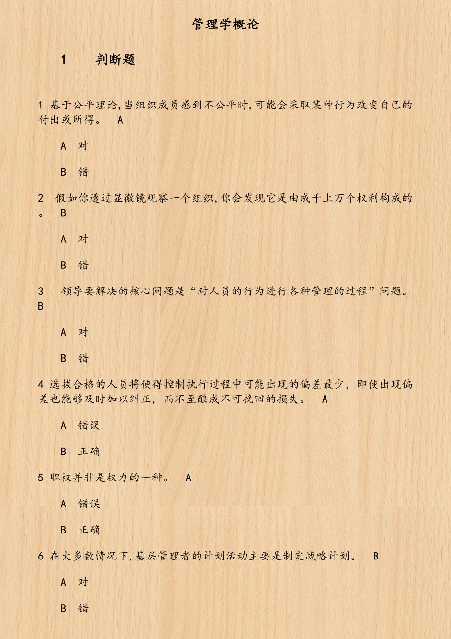 19春学期（1709、1803、1809、1903）《管理学概论》在线作业第1份_第1页