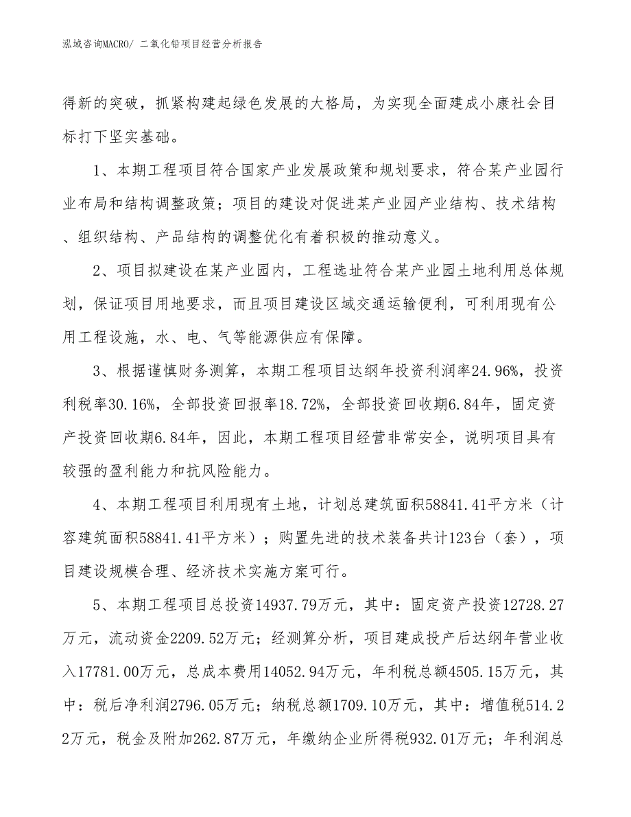 二氧化铅项目经营分析报告_第4页