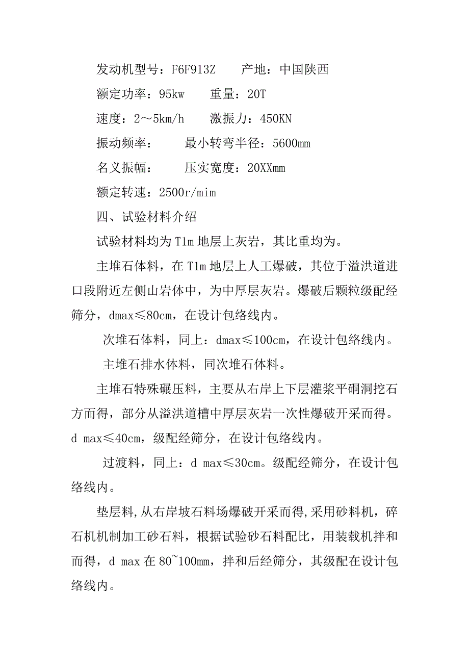 混凝土面板堆石坝填筑材料现场碾压试验方法.doc_第4页