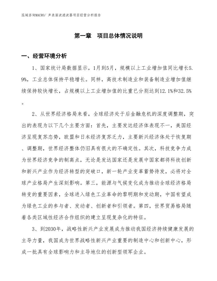 声表面波滤波器项目经营分析报告_第1页