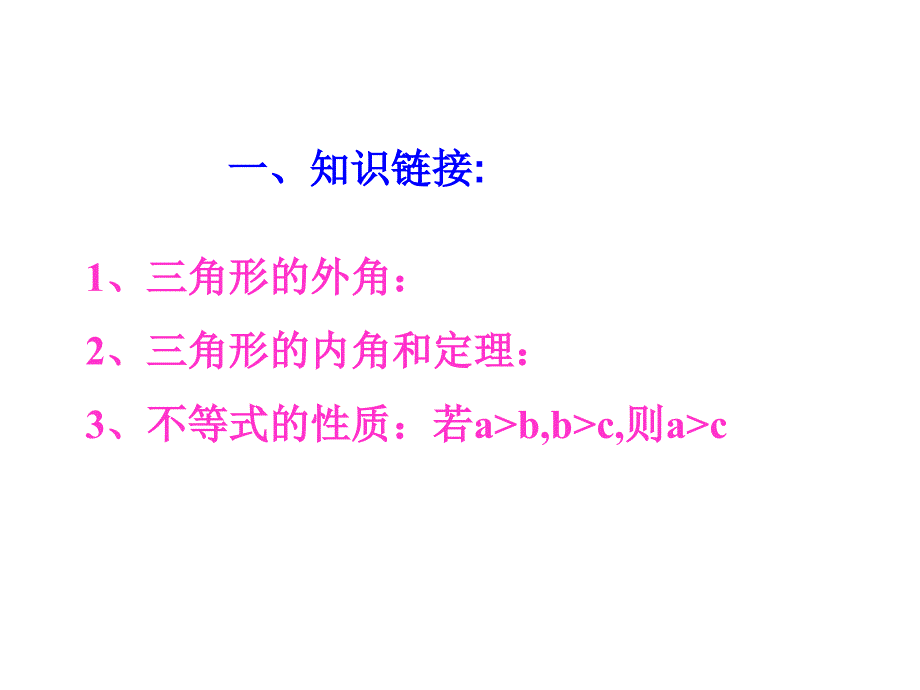 6.6 关注三角形的外角 课件4（北师大版八年级下）.ppt_第2页