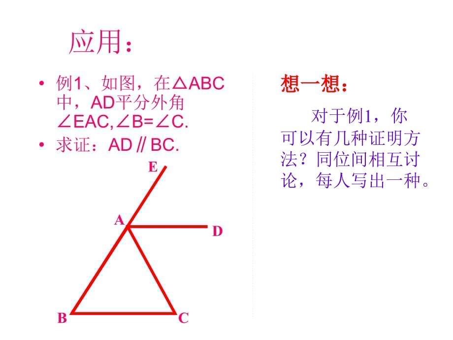 6.6 关注三角形的外角 课件4（北师大版八年级下）.ppt_第5页