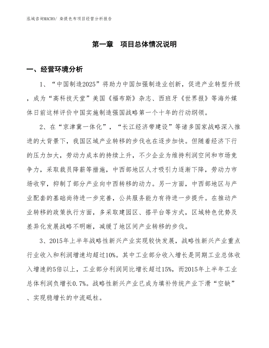 染提色布项目经营分析报告_第1页