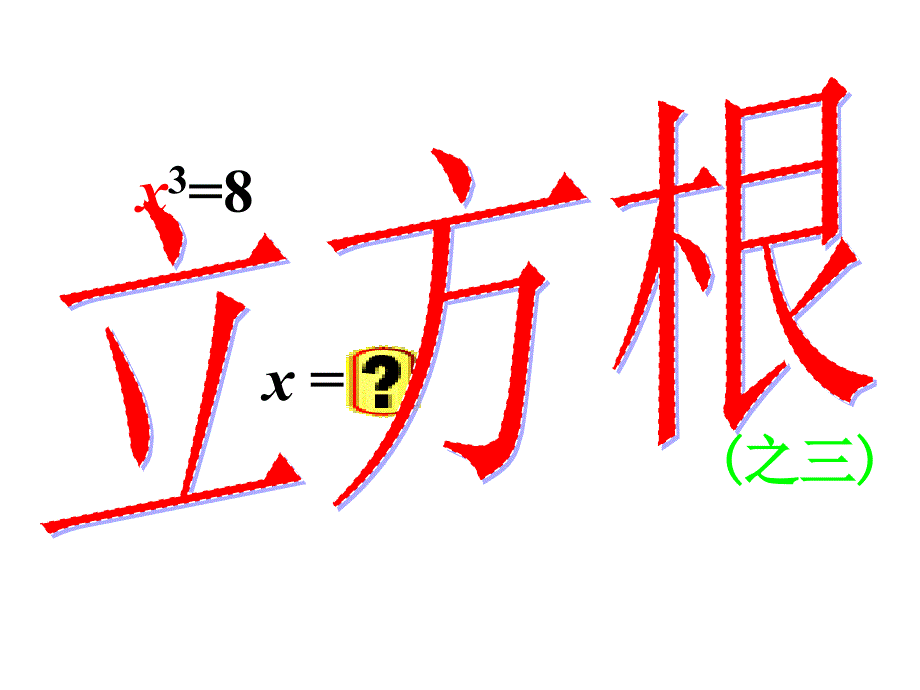 立方根的计算 课件（湘教版八年级上）.ppt_第1页