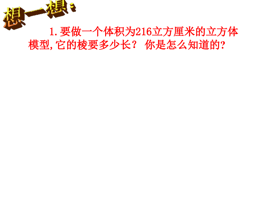 立方根的计算 课件（湘教版八年级上）.ppt_第3页