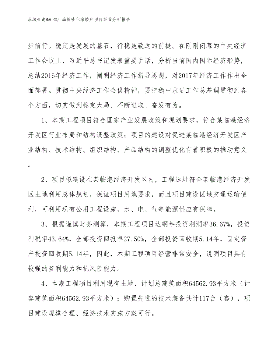 海棉硫化橡胶片项目经营分析报告_第4页