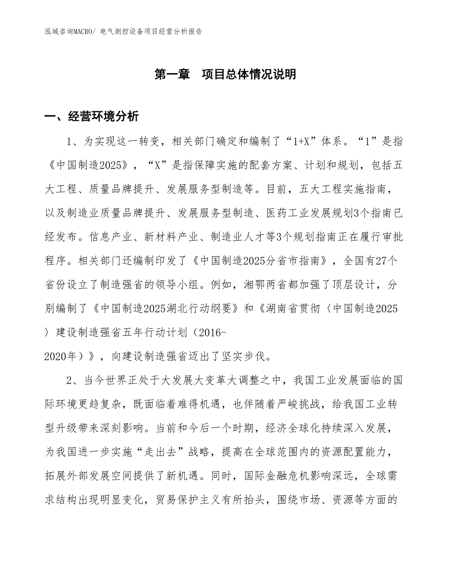 电气测控设备项目经营分析报告_第1页