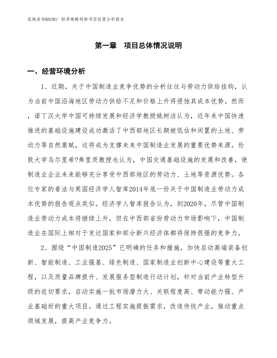 轻质碳酸钙粉项目经营分析报告_第1页