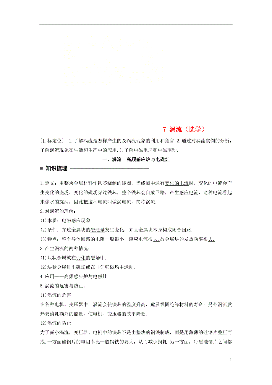 2017-2018学年高中物理第一章电磁感应7涡流选学学案教科版选修_第1页