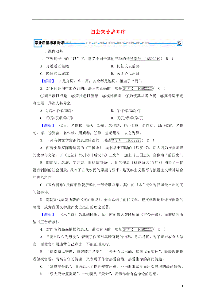 2017-2018学年高中语文第2单元第4课归去来兮辞并序同步习题新人教版必修_第1页