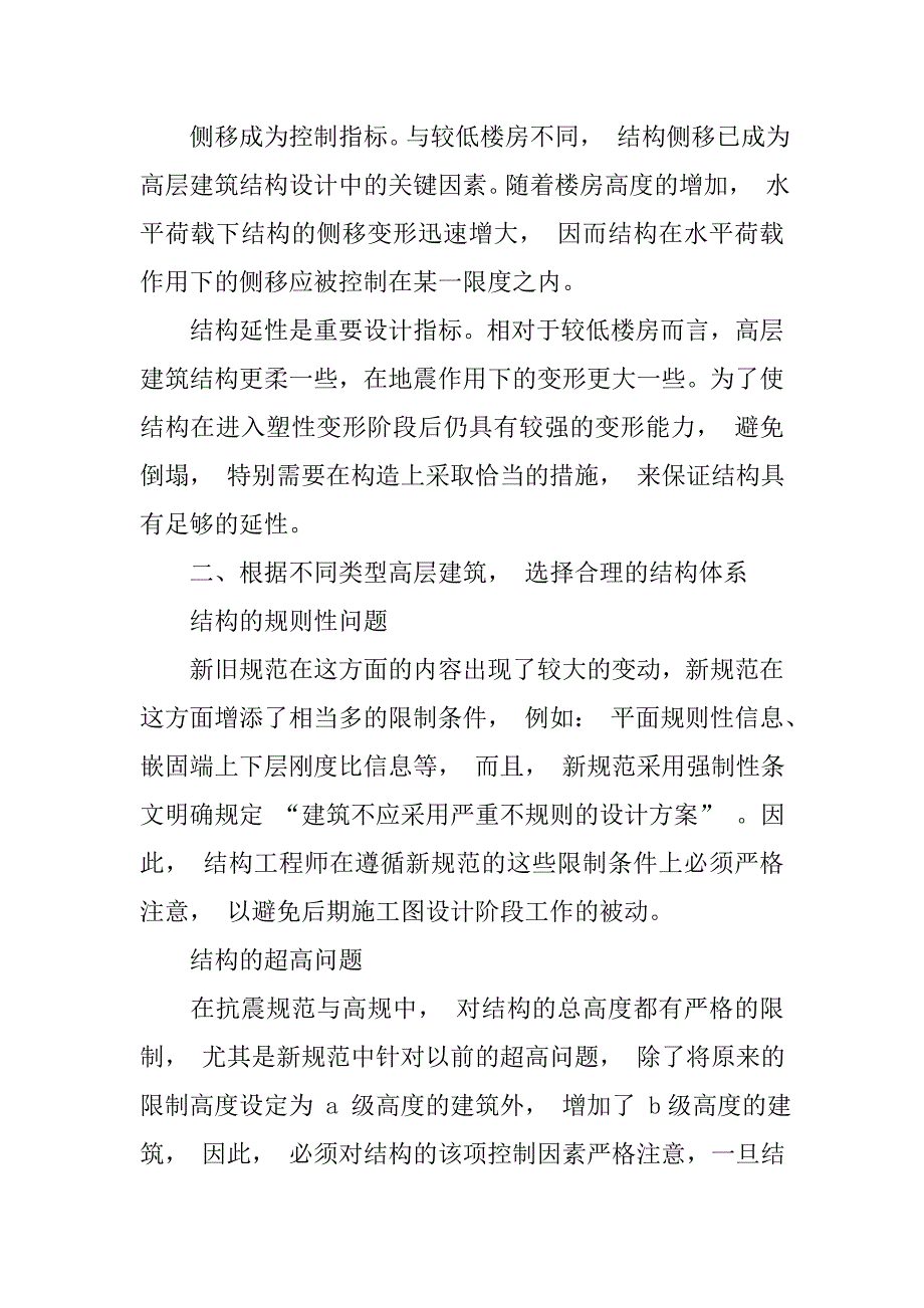 高层建筑结构设计常见问题探讨.doc_第2页