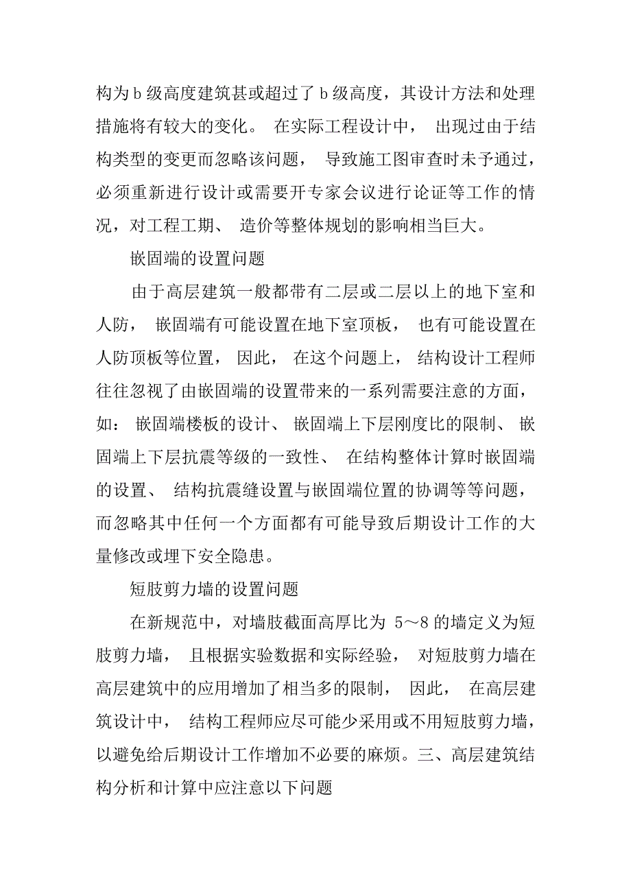 高层建筑结构设计常见问题探讨.doc_第3页