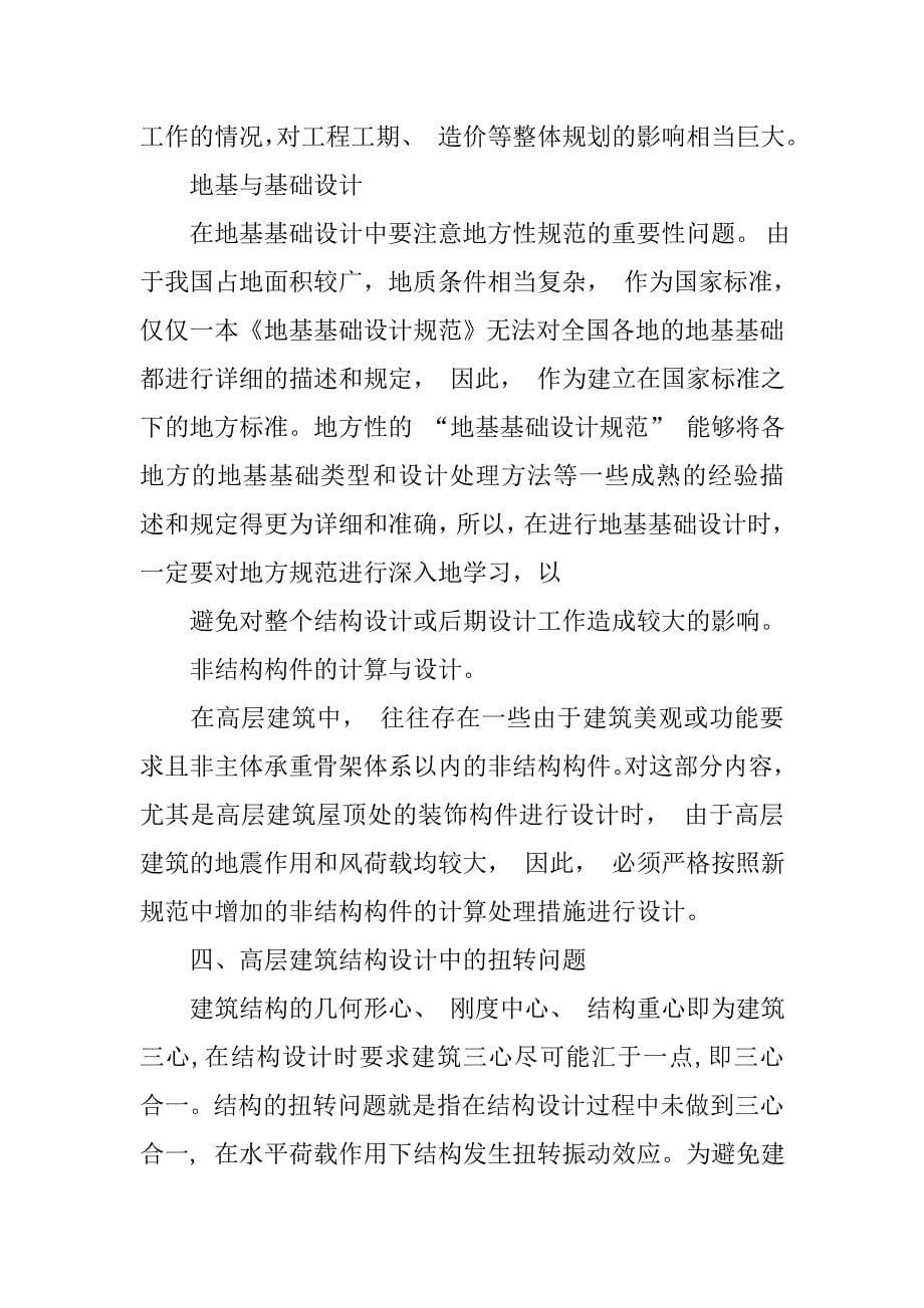 高层建筑结构设计常见问题探讨.doc_第5页