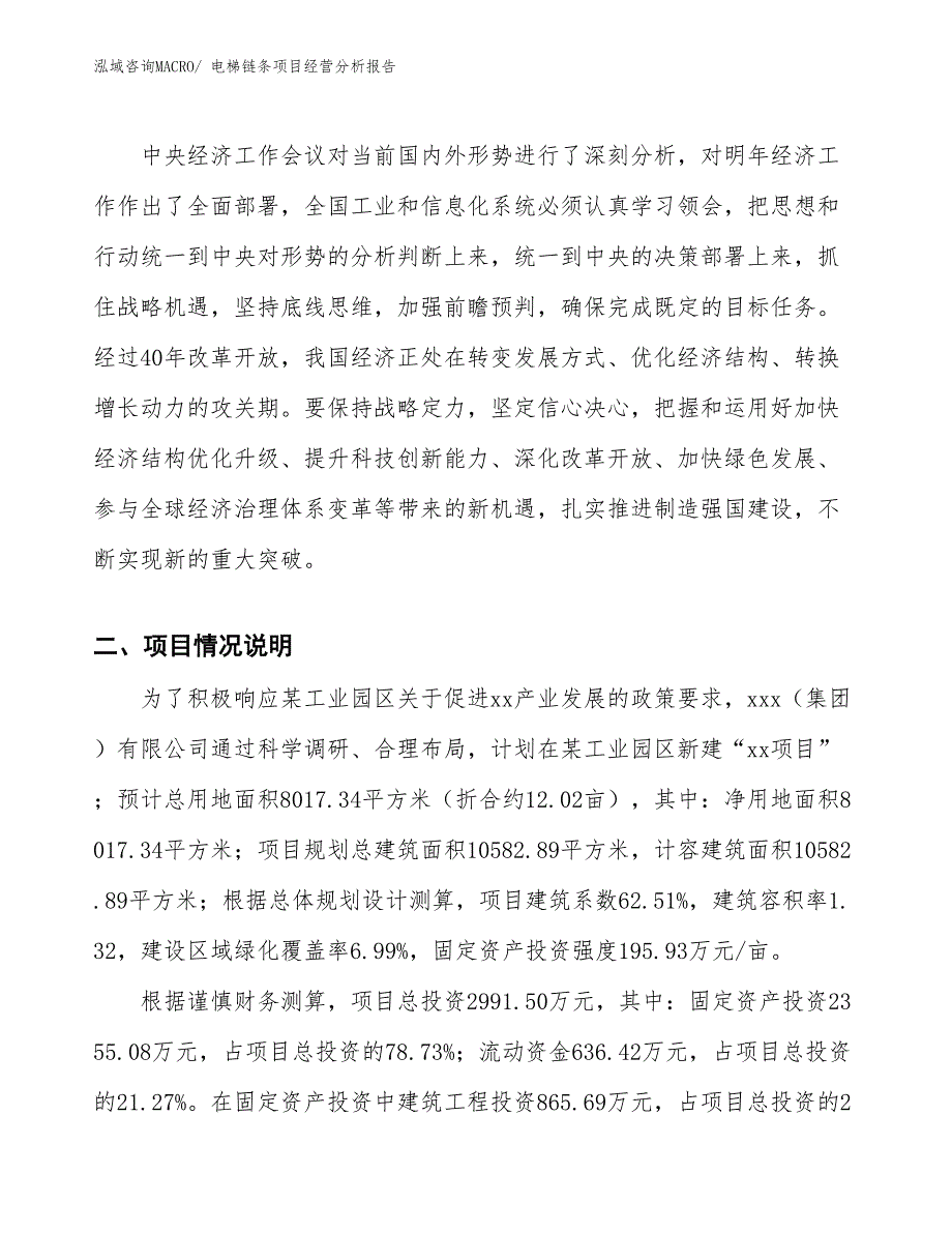 电梯链条项目经营分析报告_第4页