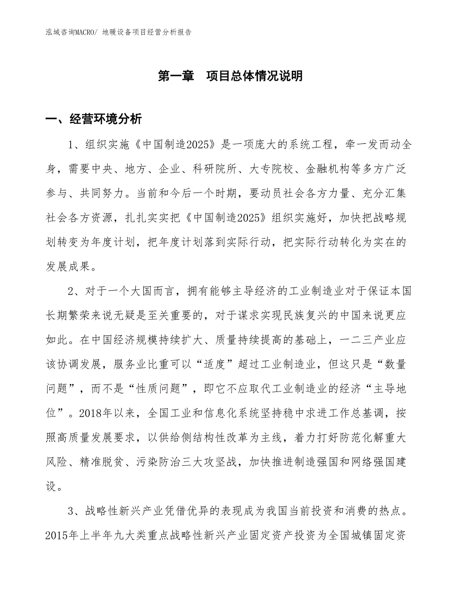 地暖设备项目经营分析报告_第1页