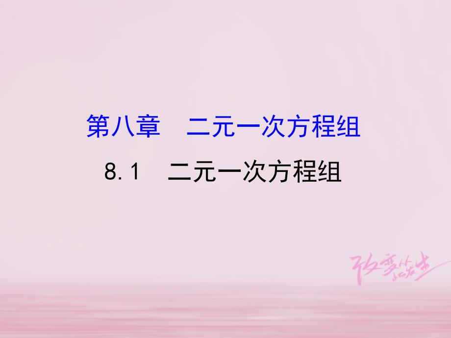 2018-2019学年七年级数学下册第八章二元一次方程组8.1二元一次方程组课件1(新版)新人教版_第1页